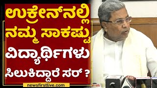 Siddaramaiah : Ukraine​ನಲ್ಲಿ ನಮ್ಮ ಸಾಕಷ್ಟು ವಿದ್ಯಾರ್ಥಿಗಳು ಸಿಲುಕಿದ್ದಾರೆ ಸರ್ ? | Central Government