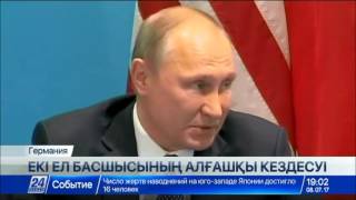 G20 саммитінде АҚШ пен Ресей басшыларының алғашқы кездесуі болды