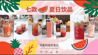 合集 - 7款🍉西瓜的夏日饮品