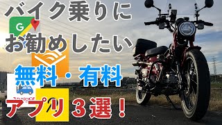 【2024年度版】バイク乗りにお勧めしたい無料・有料アプリ３選！