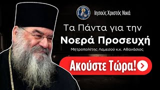 Τα Πάντα για την  Νοερά Προσευχή / Μητροπολίτης Λεμεσού κ.κ. Αθανάσιος