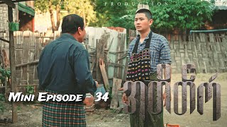 အတိတ်ကံ - TV Series ( Mini Episode - 34 )