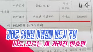 과태료 40만원 안내려면? 나도 모르는 새 가려진 '번호판' 여행갈때 반드시 주의! 제주 포스트잇 고의 범죄 사고?!