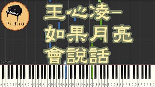 Synthesia 鋼琴教學 for 音樂 : 王心凌 Cyndi Wang - 如果月亮會說話(鋼琴獨奏)