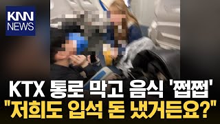 KTX 통로 막은 민폐 대학생 승객들...\