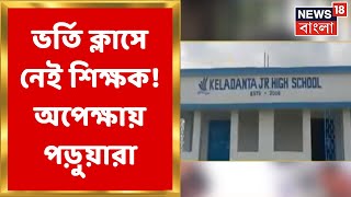 Raiganj News : ভর্তি ক্লাসরুমে আসন ফাঁকা শিক্ষকের! পড়ুয়াদের ভবিষ্যত নিয়ে চিন্তায় অভিভাবকরা।