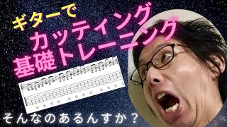 カッティングギター【基礎練習】丁寧な解説\u0026タブ譜,フレーズ,曲付き