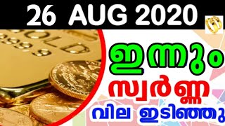 ഇന്ന് സ്വർണവിലയിൽ വൻ ഇടിവ് | 26/08/2020 | Today Gold rate |916 gold rate |innathe swarna vila