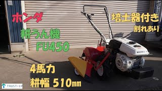 ホンダ 点検整備済 中古 耕うん機 FU450 4馬力 耕幅510㎜ 培土器付き 畝たて 管理機 家庭菜園 耕耘 耕運 即戦力 農機具 買取農機.com