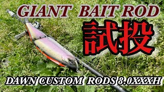 （MAX15oz）DAWN CUSTOM  RODS（バランスも良い）