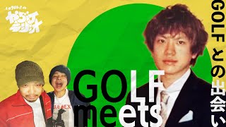 【切り抜き】金属バットよりも先に出会っていた！【ゲスト：GOLF】