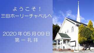 2020.5.9（土）第一礼拝メッセージ　菅原 亘　主管牧師