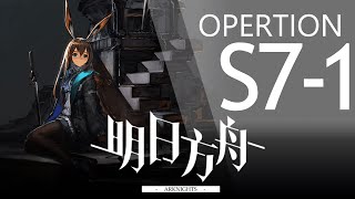 【明日方舟】S7-1 低配 通關攻略 Arknights アークナイツ