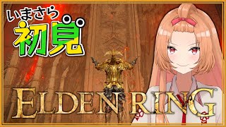 【ELDEN RING #34】黄金樹伐採カベーター【初見実況】