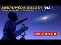 Andromeda Galaxy Through my Telescope 🔭 | दूरबीन के माध्यम से एंड्रोमेडा आकाशगंगा को कैसे देखें