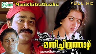 Malayalam  Movie | Manichithra thazhu | Ft: Mohanlal | Sobhana | Sureshgopi | others