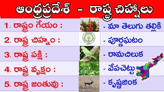 Andhra Pradesh State Symbols | ఆంధ్రప్రదేశ్ రాష్ట్ర చిహ్నాలు | AP State Symbols | GK in Telugu, APGK