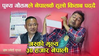 पुन्य गौतमले नेपालकै ठुलो किताब पढ्दै  II  Punya Gautam reading Nepal's biggest Book