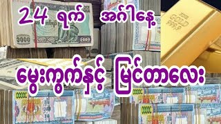 2d ရွှေပါးစပ် ၂၄ ရက် အဂ်ါနေ့ အတွက်