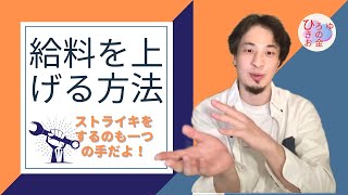 【給料の上げ方：ストライキ編 】18年間大手で働いて手取り13万円の現実。もしもあなたが変えがきく仕事をしてしまってるなら、給料を上げる為にできる方法は？＃ひろゆき #hiroyuki #切り抜き