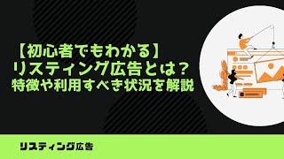 【初心者でもわかる】リスティング広告とは？特徴や利用すべき状況を解説｜カルテットコミュニケーションズ