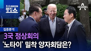 [집중분석]3국 정상회의…‘노타이’ 밀착 양자회담은? | 토요랭킹쇼