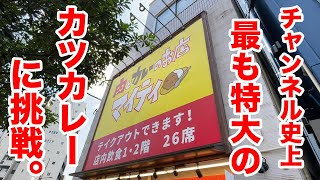 【大食い】チャンネル史上、最も特大のカツカレーに挑戦！！