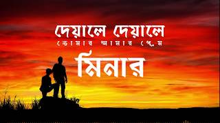 Deyale Deyale | দেয়ালে দেয়ালে | Minar Rahman | Lyric Video