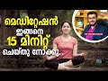 🧠 മെഡിറ്റേഷൻ ഇങ്ങനെ 15  മിനിറ്റ് ചെയ്തു നോക്കൂ | Surprising benefits of Daily Meditation