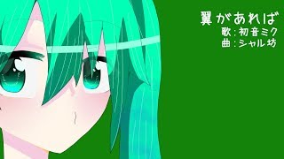 翼があれば / 初音ミク