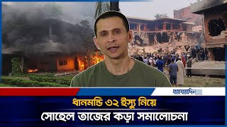 ধানমন্ডি ৩২ এ ভাঙচুরের ঘটনায় মুখ খুললেন সোহেল তাজ | Sohel Taj | Students Movement | Dhanmondi 32