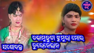 Chaka Muhuta Jhumura Mor Churei Nela (Joshobanta Kumbhar)Sambalpuri Danda Video Dhamaka Song ll 2022