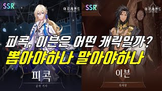 아르케랜드 피콕, 이븐 캐릭터 특징 살펴보기