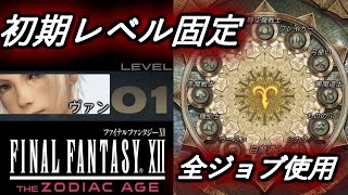 【FF12 TZA】初期レベル固定・全ジョブ使用で初見プレイに挑む #0（ゆっくり実況 / Steam版）