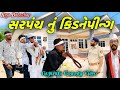 સરપંચ નું અપહરણ//ગુજરાતી કોમેડી વીડિયો//Gujarati Comedy Video//Raja Bahuchar