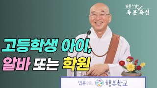 1958. 고등학생 아이, 알바 또는 학원