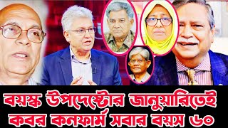 ইউনুসের বয়স্ক উপদেষ্টাদের জানুয়ারিতেই কবর কনফার্ম | মাসুদ কামাল টকশো