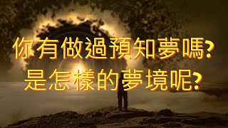 你有做過預知夢嗎?是怎樣的夢境呢?#奇聞異事#靈異事件#鬼故事#軼聞趣事#靈性修行#科普知識#音樂#雜談