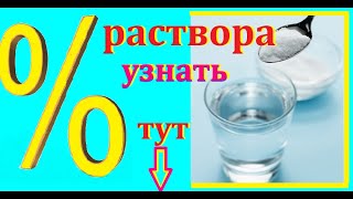 Как считать процент  концентрации  раствора