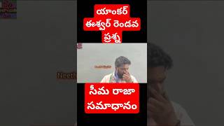 వైసీపీ జగన్ సాక్షి యాంకర్ రెండవ ప్రశ్న సీమ రాజా సమాధానం #ycptrolls #funny #comedy #seemaraj