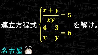 分母が文字の連立方程式　名古屋高校