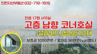 부평 갈산동 고층 남향 코너사무실 역세권 지식산업센터 인천테크노밸리U1센터