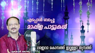 ലഇലാ കൊമ്പത്ത് ഇല്ലള്ളാ തുമ്പത്ത് | Edappal Bappu | Malayalam Mappila Song |Superhit Mappilapattukal