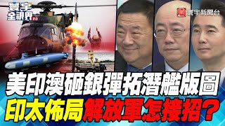 P3 美印澳砸銀彈拓潛艦版圖 印太佈局解放軍怎接招？【#寰宇全視界】  20211215 @寰宇新聞 頻道