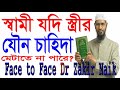 স্বামী যদি স্ত্রীর চাহিদা মিটাতে না পারে face to face dr zakir naik