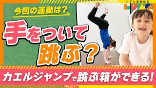 【跳び箱苦手】道具無しでできるおうちで跳び箱練習！