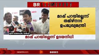 സനാതന ധർമത്തെ അധിക്ഷേപിച്ച സംഭവത്തിൽ മാപ്പു പറയില്ലെന്ന് തമിഴ്നാട് ഉപമുഖ്യമന്ത്രി ഉദയനിധി സ്‍റ്റാലിൻ