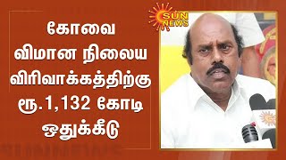 கோவை விமான நிலைய விரிவாக்கத்திற்கு ரூ.1,132 கோடி ஒதுக்கீடு - எ.வ.வேலு | Covai Airport Expansion