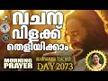 വചനവിളക്ക് morning prayer 𝐌𝐚𝐫𝐢𝐲𝐚𝐦𝐦𝐚 𝐉𝐚𝐜𝐨𝐛 10 february 2025 christiansongs zionclassicstv