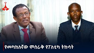 ትኩሳቱ በቀይ ባህር ተጎራባች ሃገራት እና በምስራቅ አፍሪቃ ቀጣና የጋረጠው አደጋ  Etv | Ethiopia | News zena